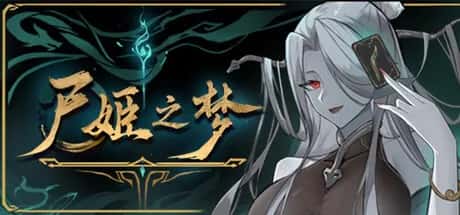 尸姬之梦 全DLC中文版封面