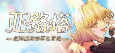 亚路塔：狐狸狐途的面包冒险 Aeruta插画